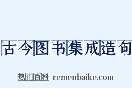 古今图书集成造句是什么意思的图片